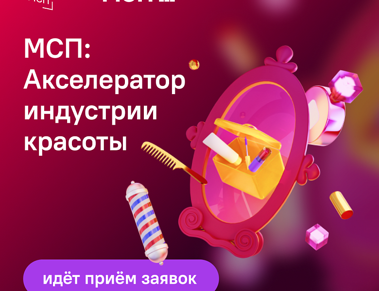 МСП: Акселератор индустрии красоты